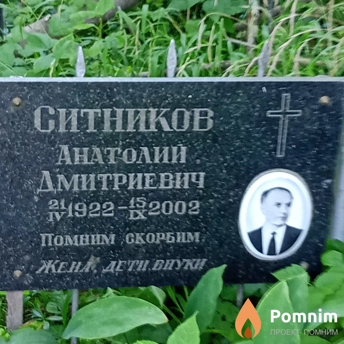 Ситников Анатолиий Дмитриевич