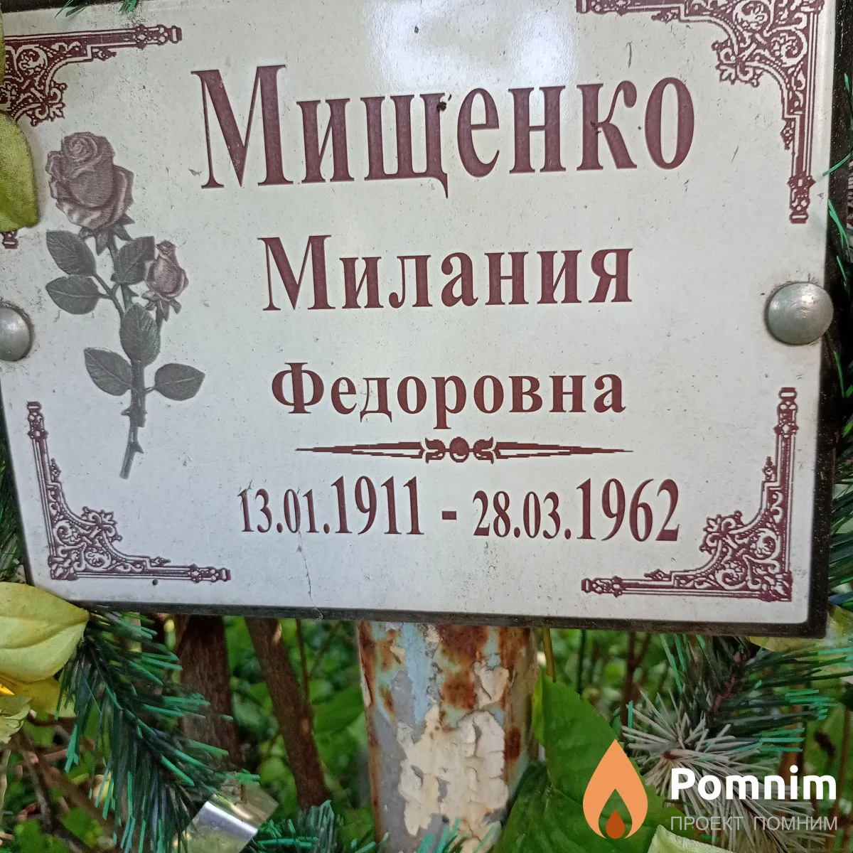 Мищенко Милания Федоровна