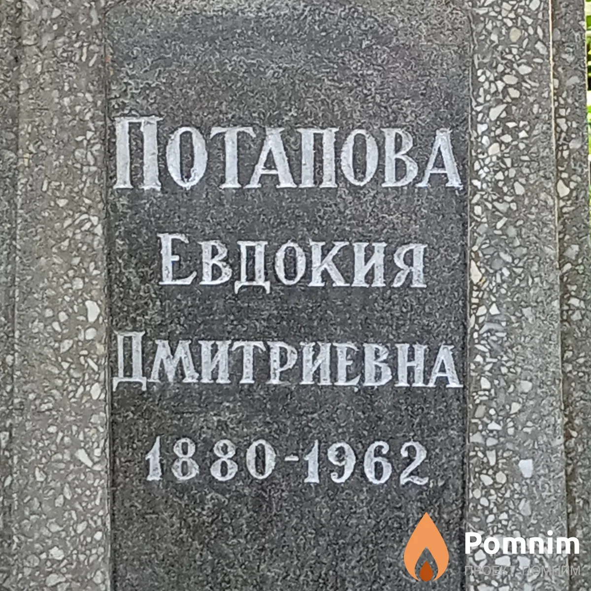 Потапова Евдокия Дмитриевна