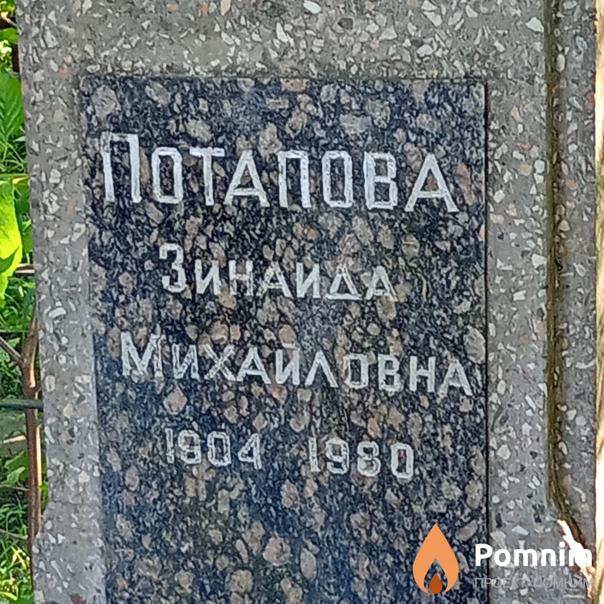 Потапова Зинаида Михайловна