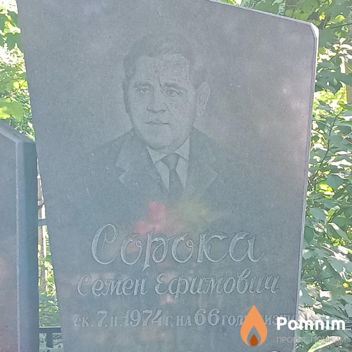 Сорока Семен Ефимович