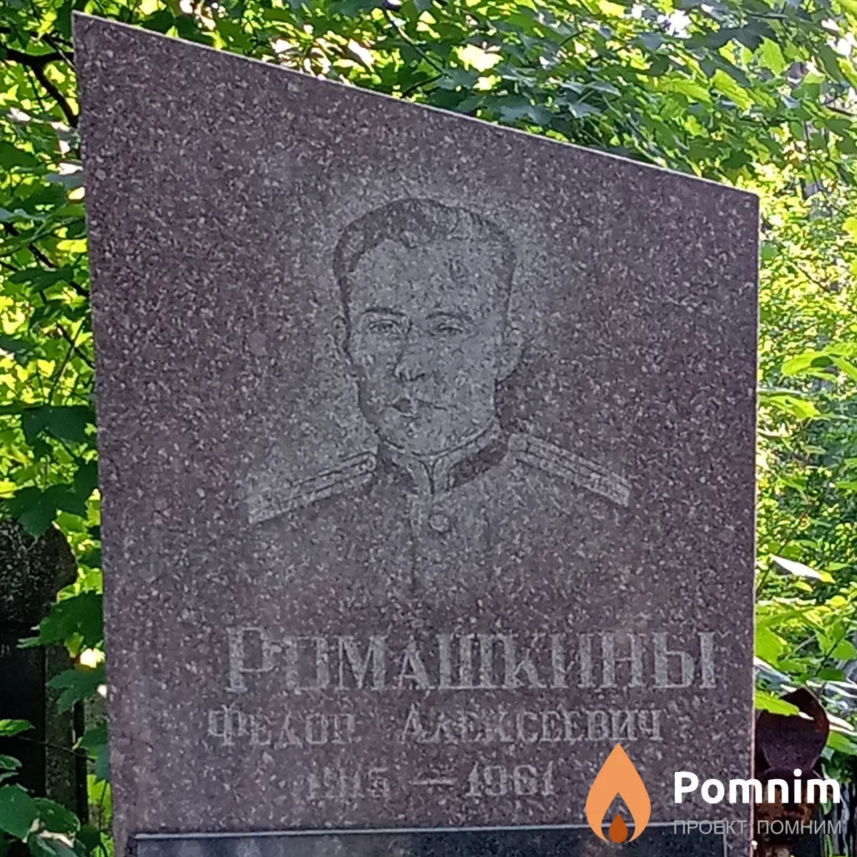 Ромашкин Федор Алексеевич