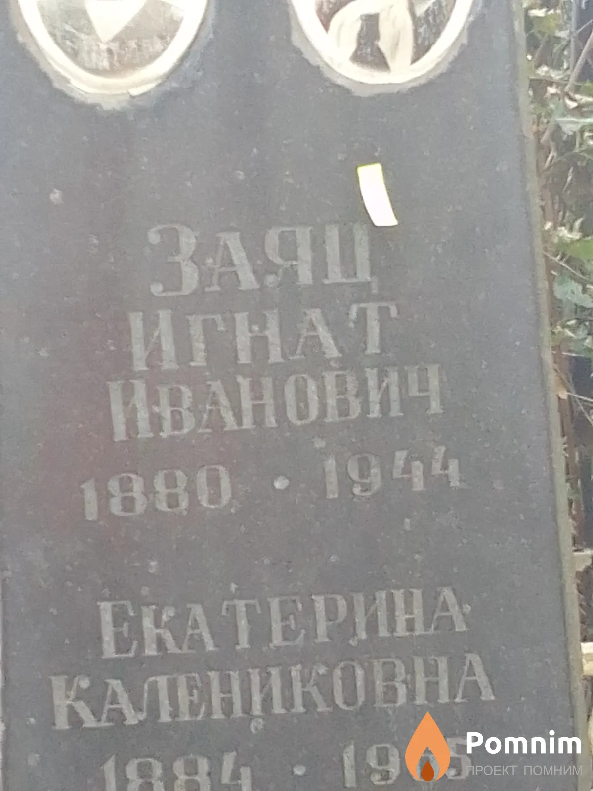 Заяц Игнат Иванович
