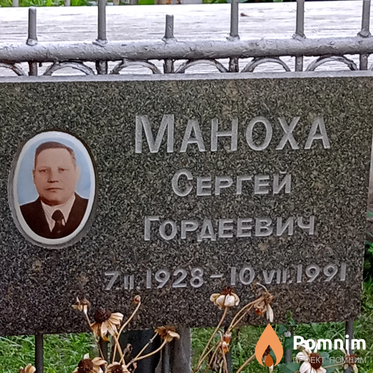 Манюха Сергей Гордеевич
