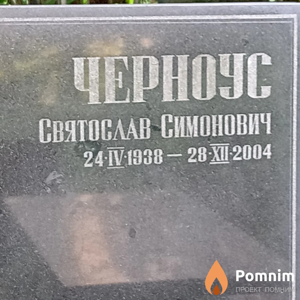 Черноус Святослав Симонович