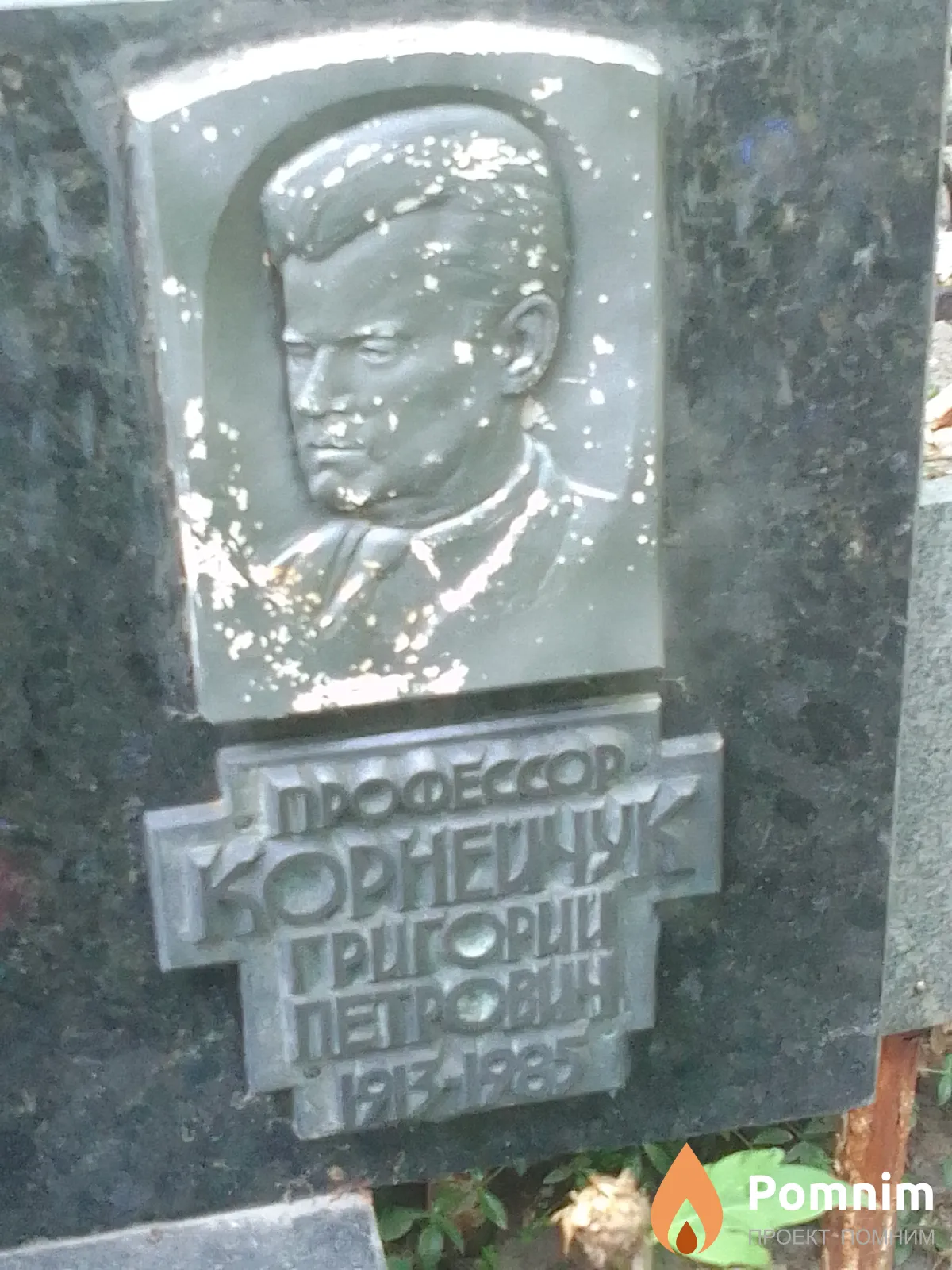 Корнейчук Григорий Петрович
