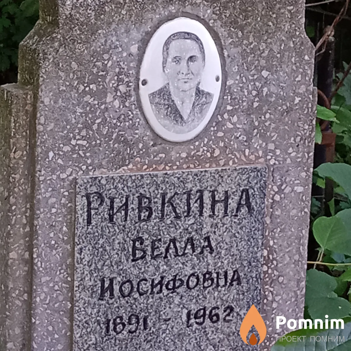 Рибкинп Белла Иосифовна