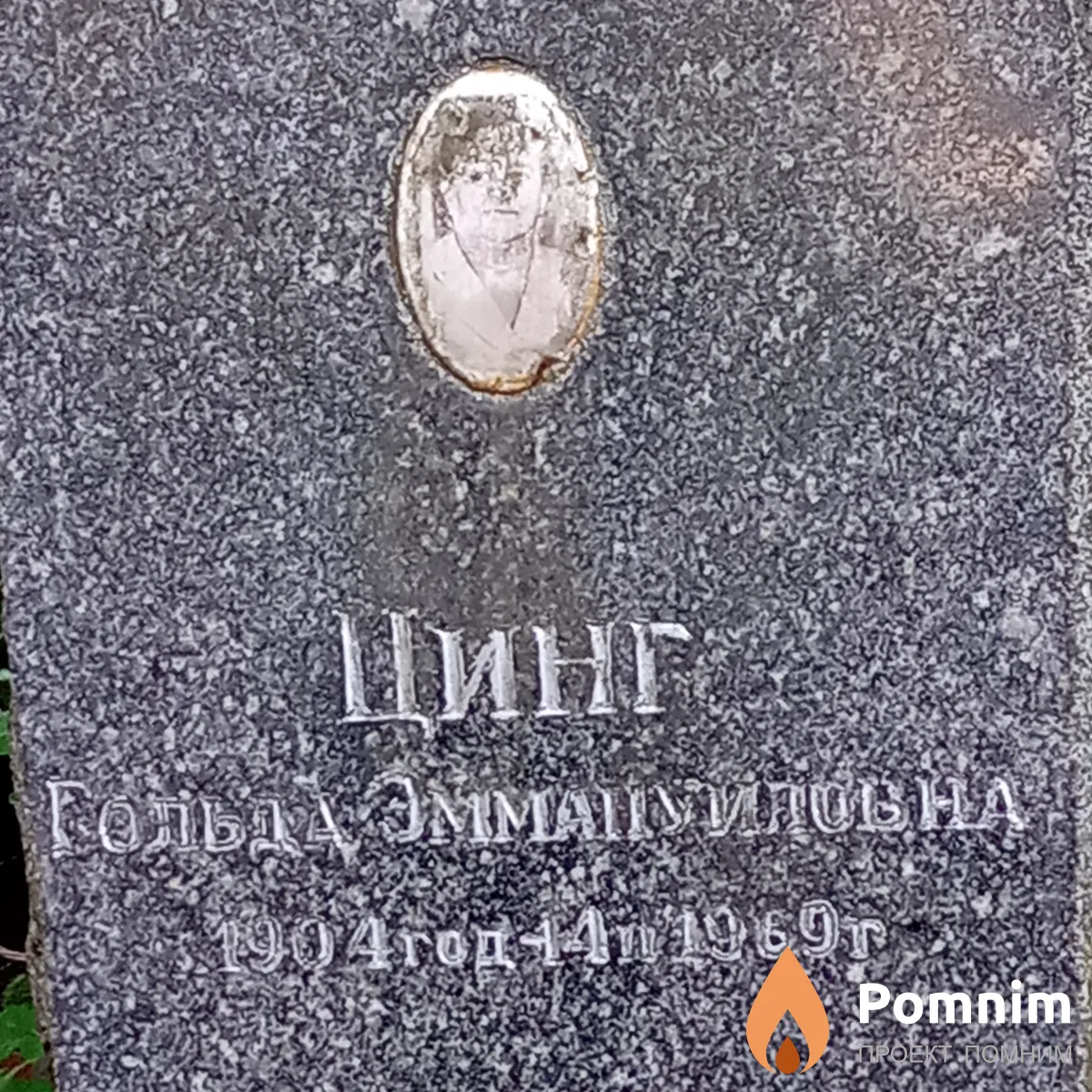 Цинг Гольда Эмацуиловна