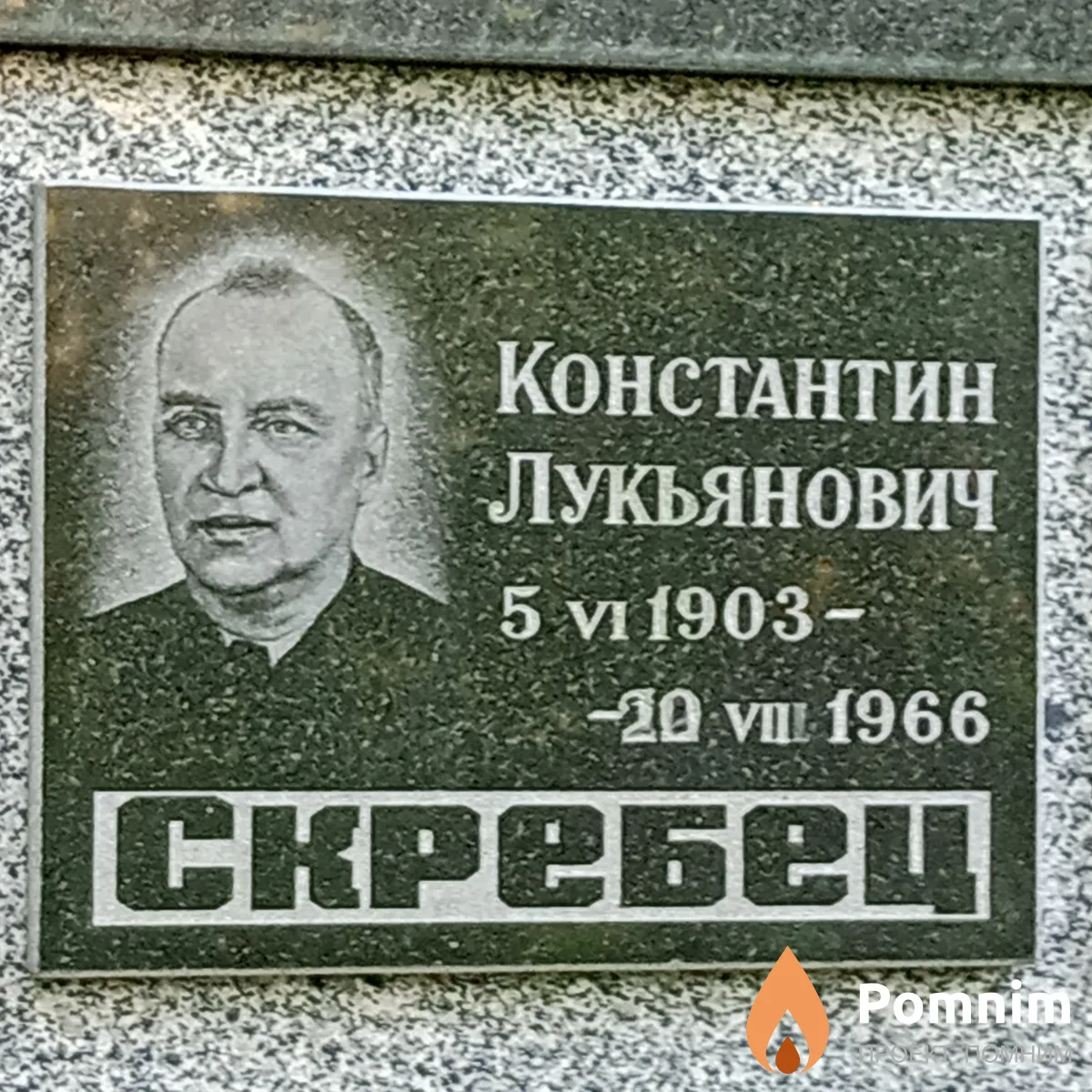 Скребец Константин Лукьянович