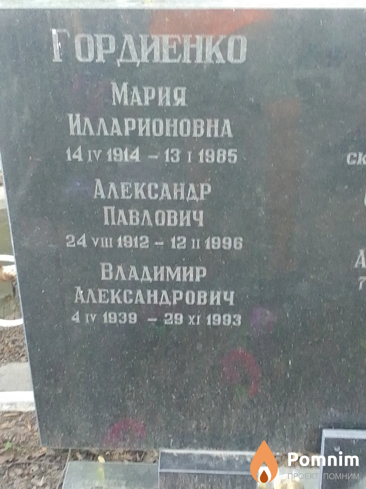 Гордиенко Александр Павлов
