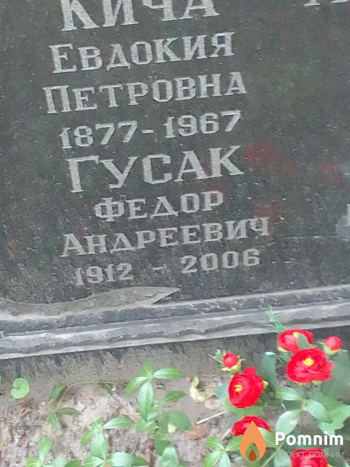 Гусак Федор Андреевич