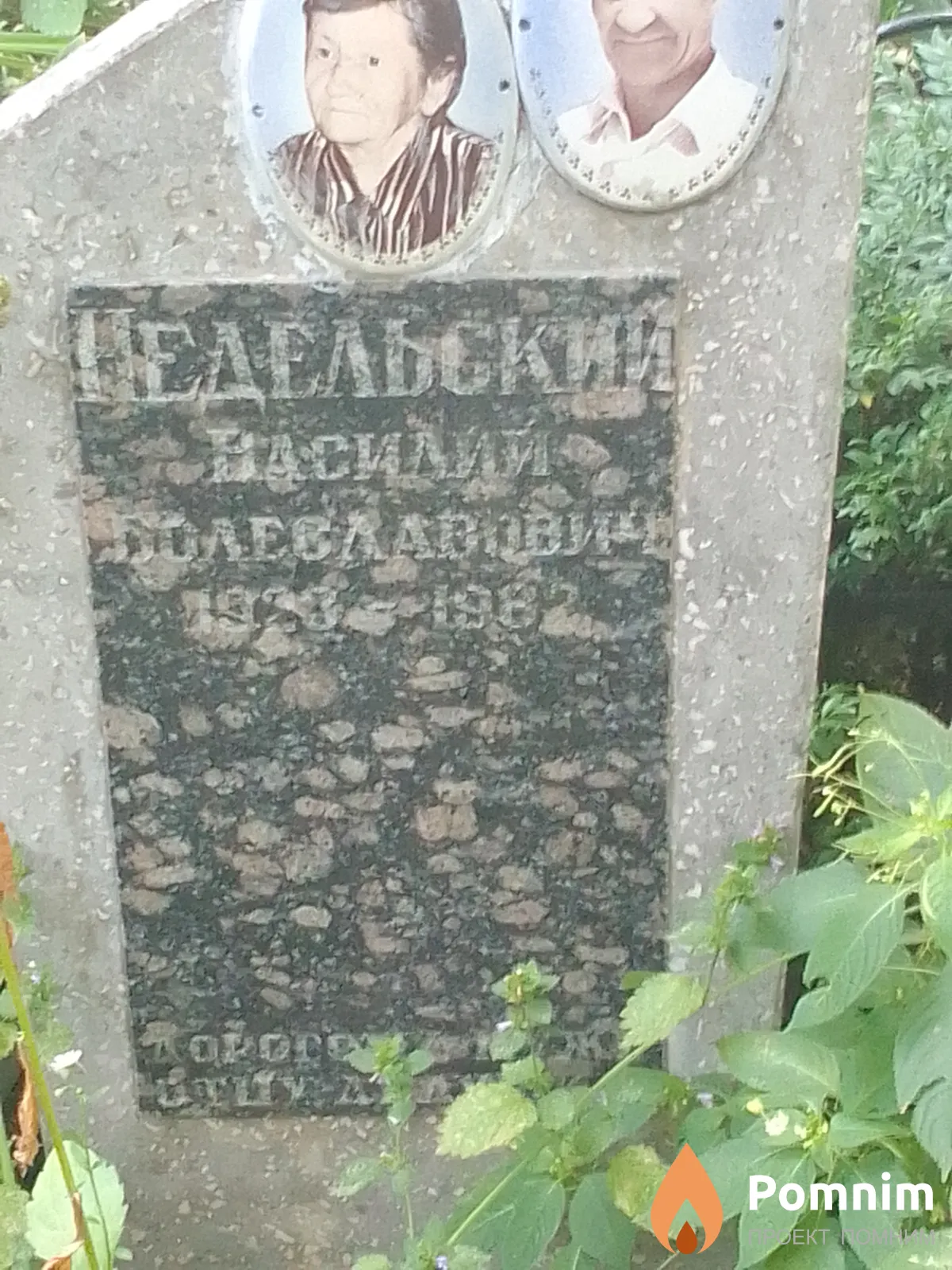 Недельский Василий Болеславович