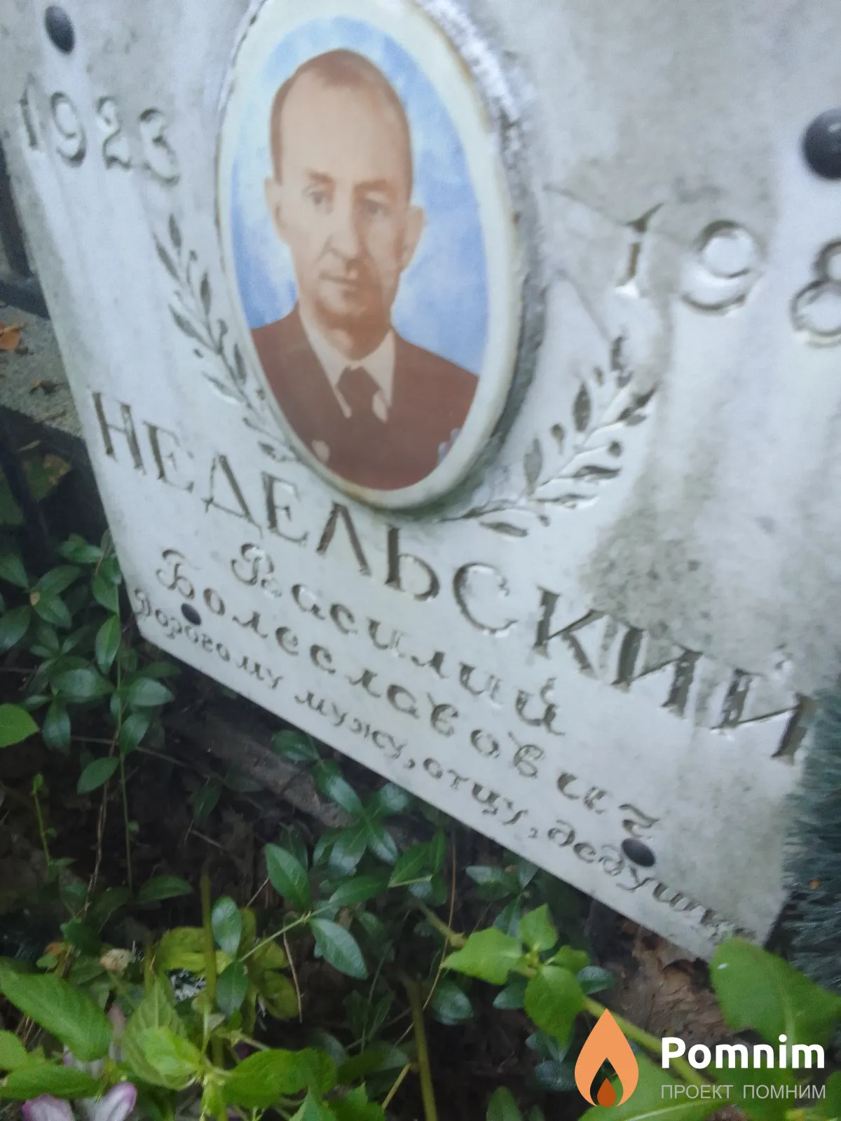 Недельский Василий Болеславович