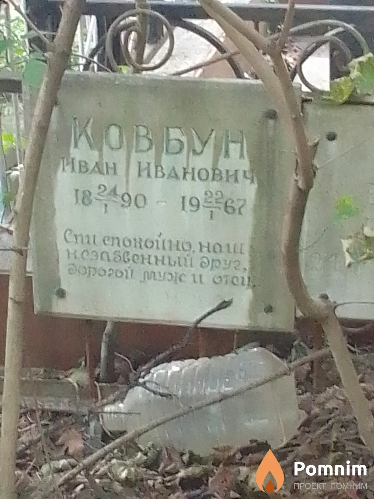 Ковбун Иван Иванович