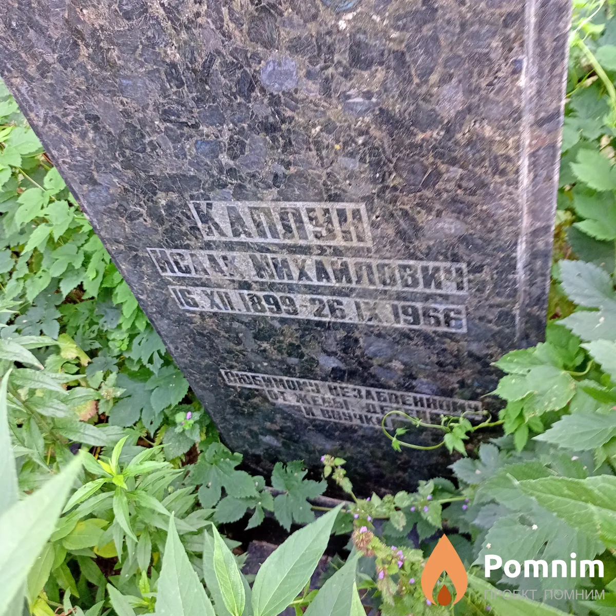 Каплун Исаак Михайлович