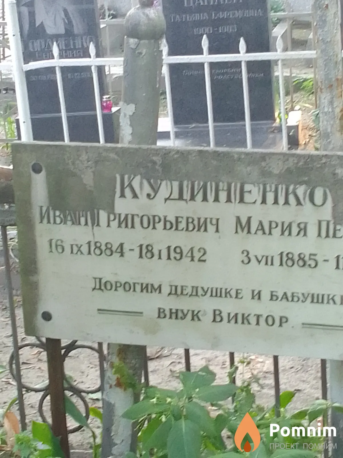 Кудиненко Иван Григорьевич