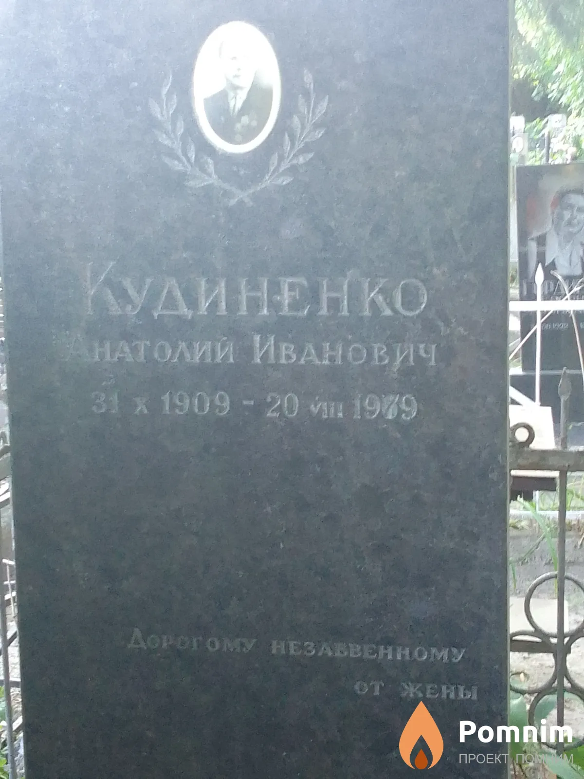 Кудиненко Анатолий Иванович