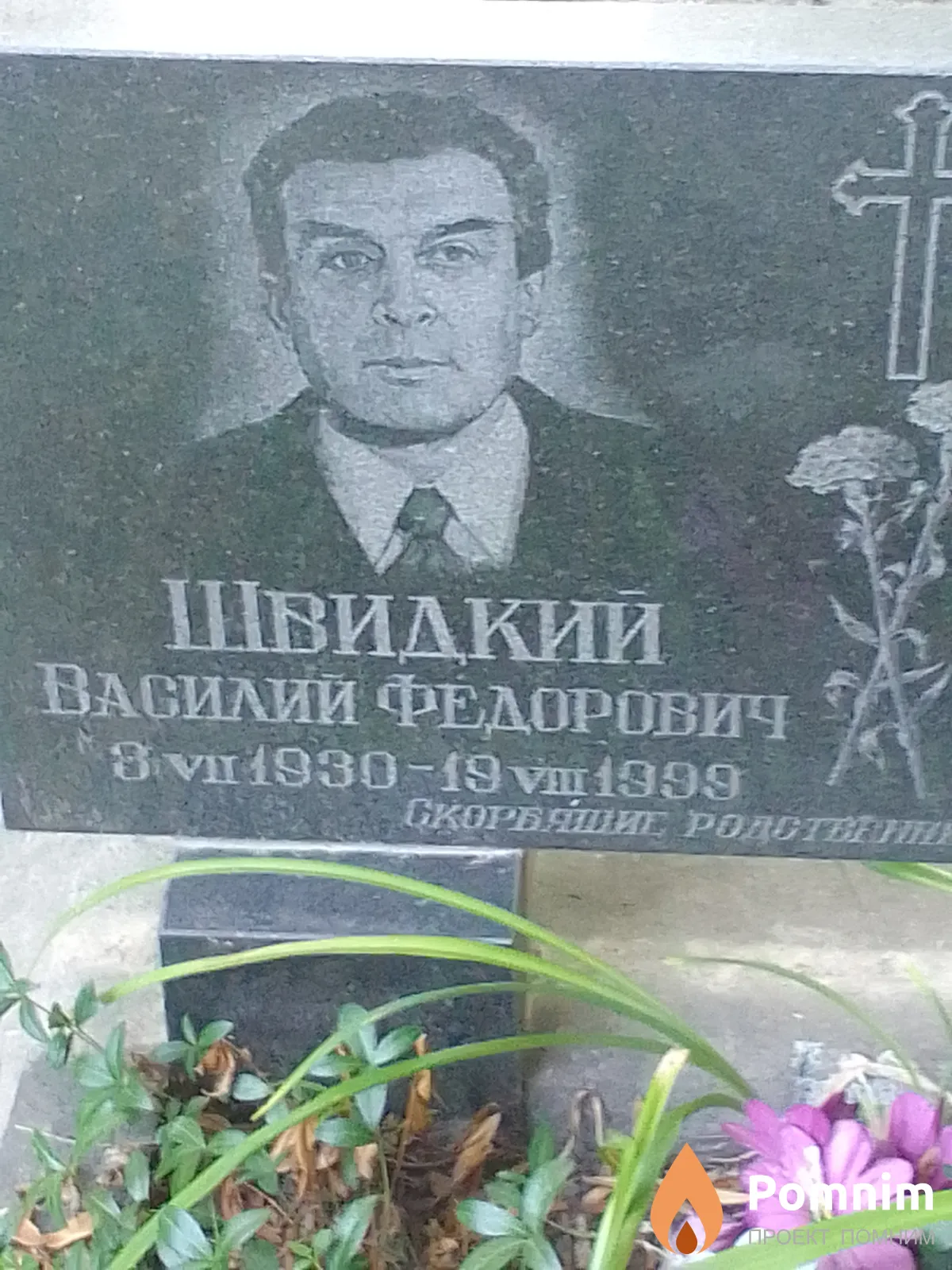 Швидкий Василий Федорович