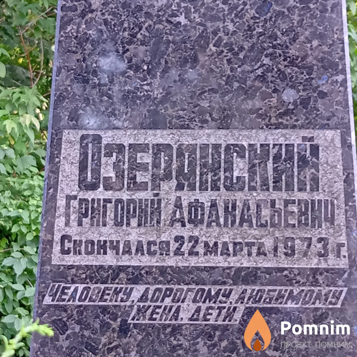 Озерянский Григорий Афанасьевич