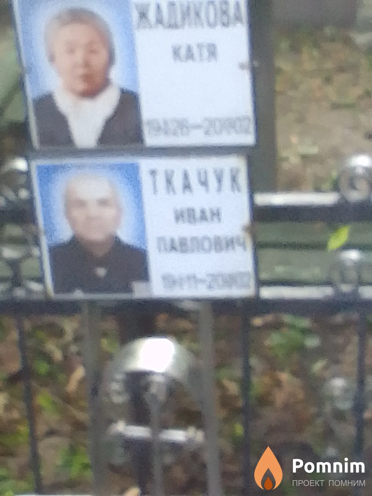 Ткачук Иван Павлович