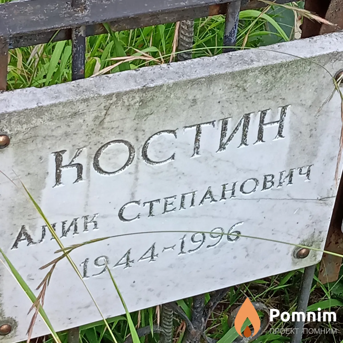 Костин Алик Степанович