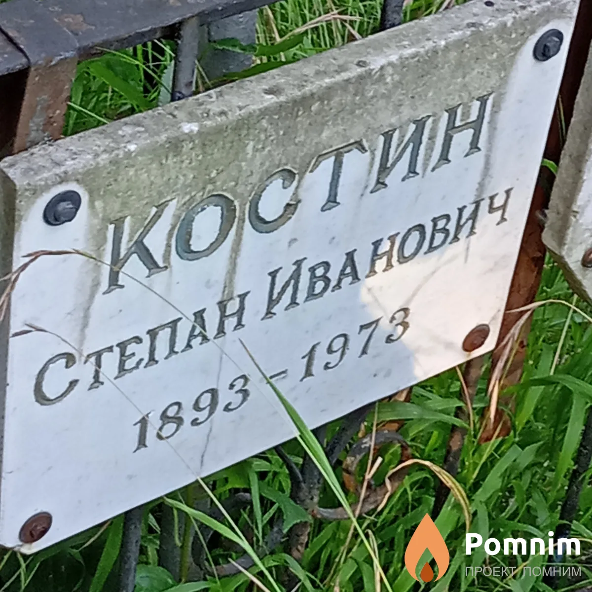 Костин Степан Иванович