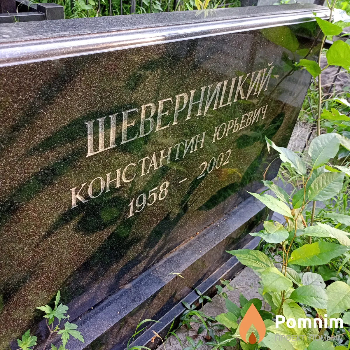 Шеверницкий Константин Юрьевич