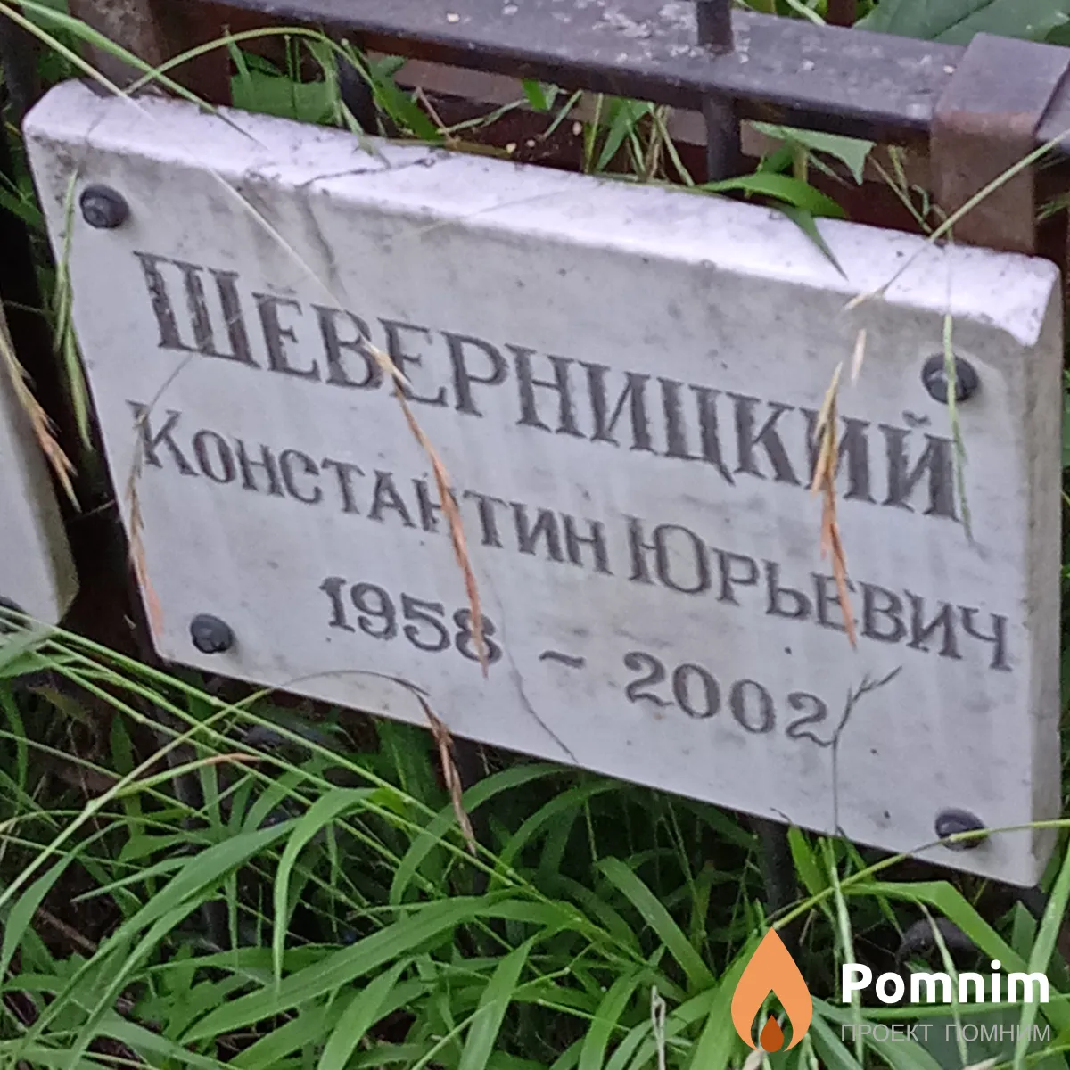 Шеверницкий Константин Юрьевич