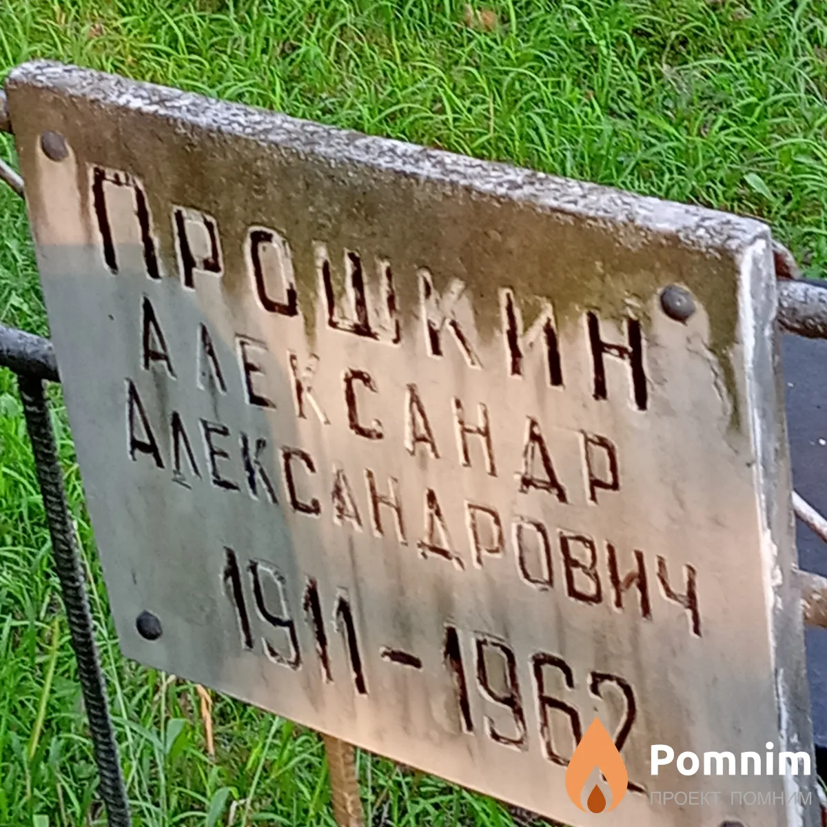 Прошкин Александр Александрович