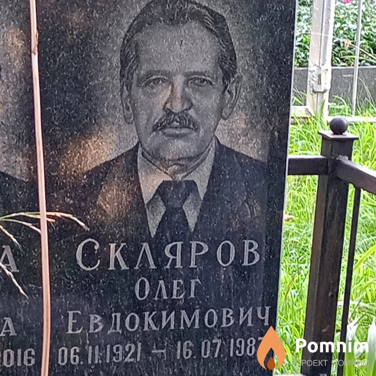 Скляров Олег Евдокимович