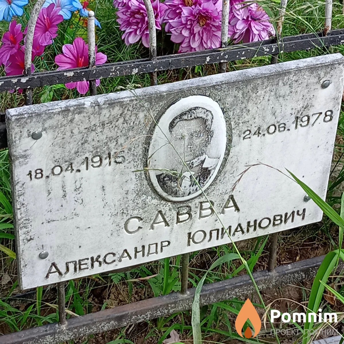 Савва Александр Юлианович