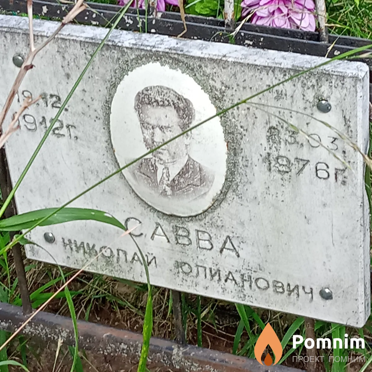 Савва Николай Юлианович