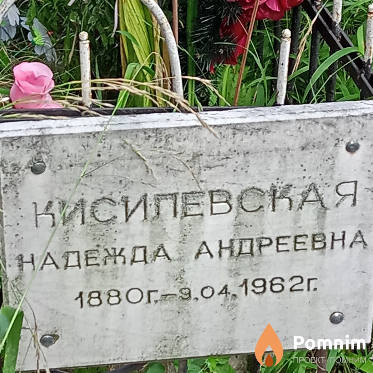 Кисилевская Надежда Андреевна