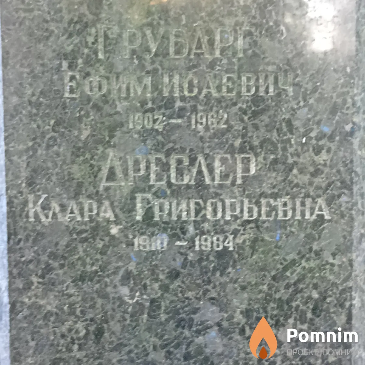 Грубарг Ефим Исаевич