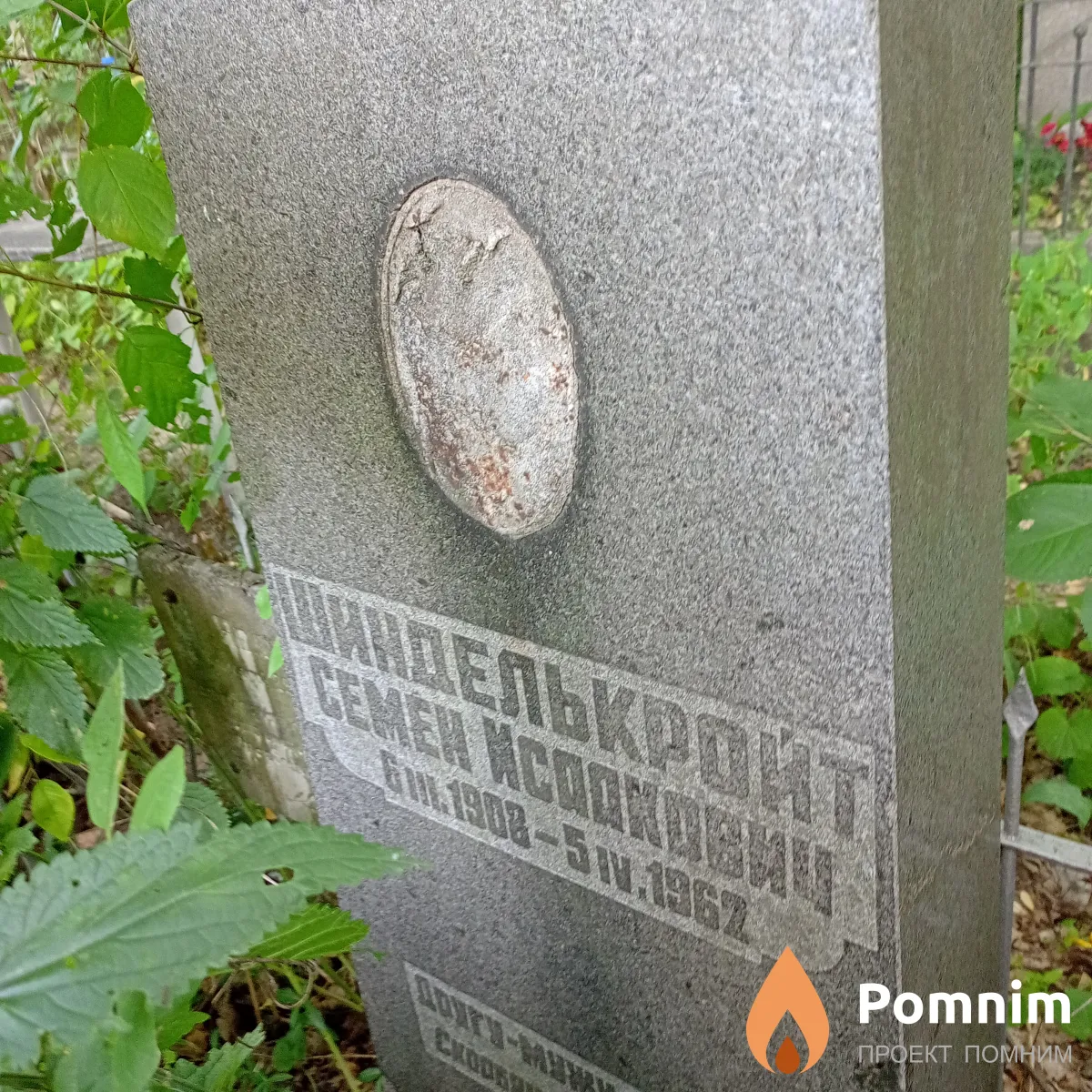 Шинделькройт Семён Исаакович