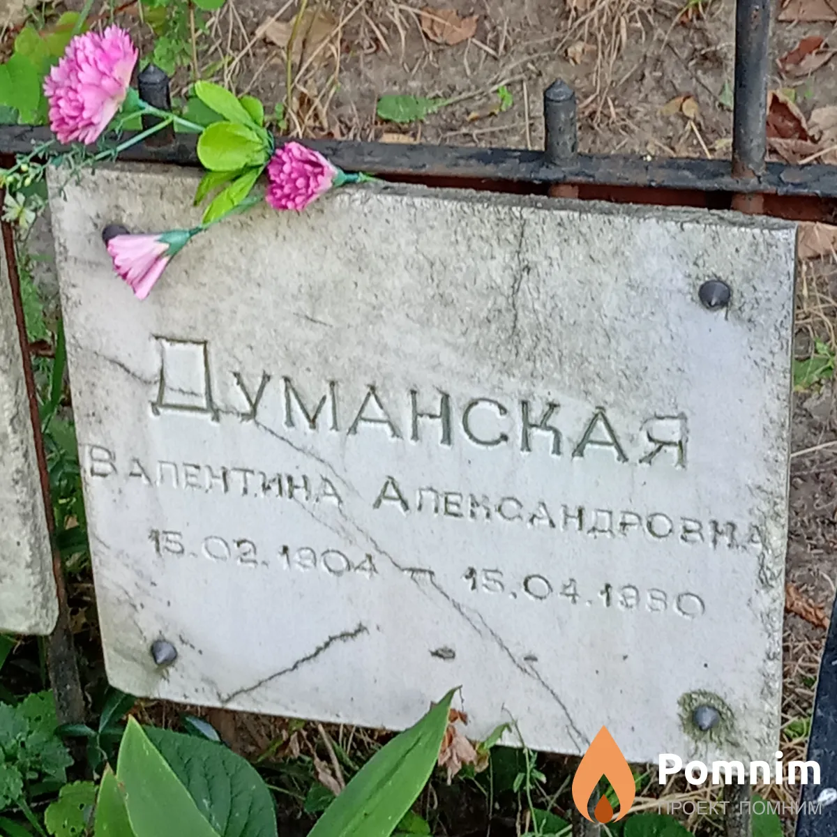 Думанская Валентина Александровна