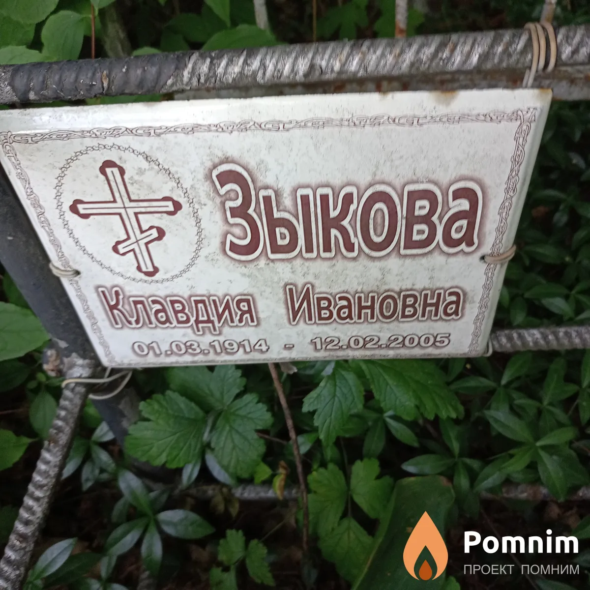 Зыкова Клавдия Ивановна