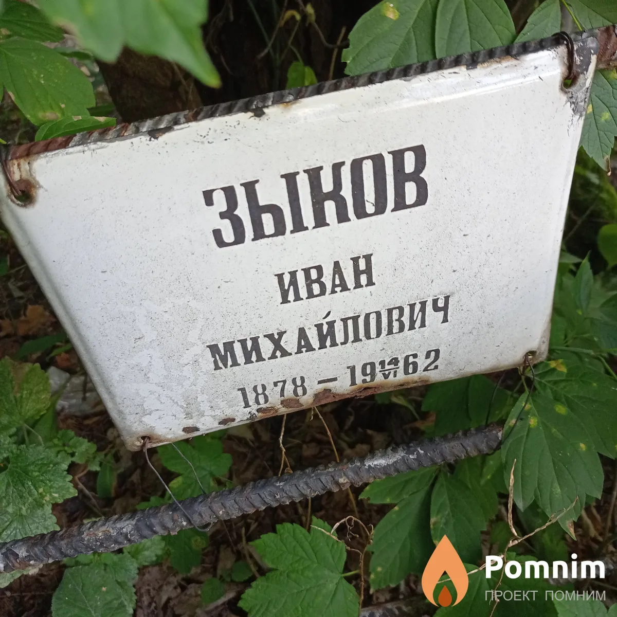 Зыков Иван Михайлович