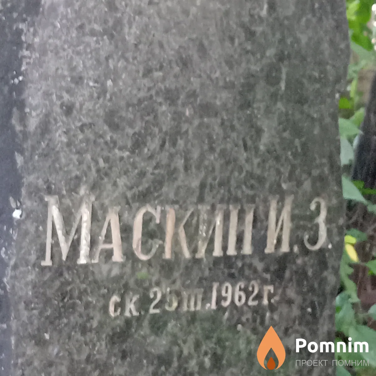Маскин И З
