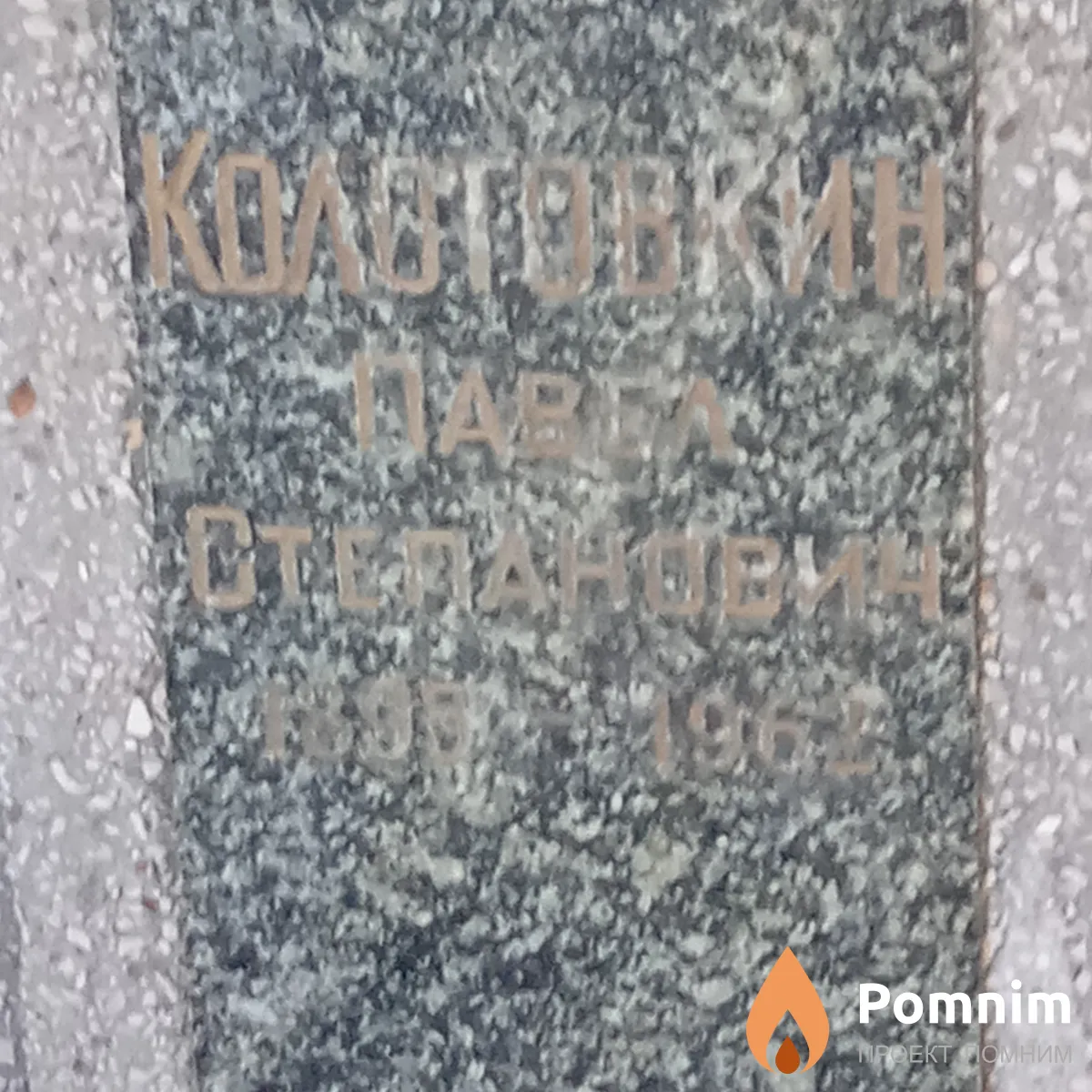 Кологовкин Павел Степанович