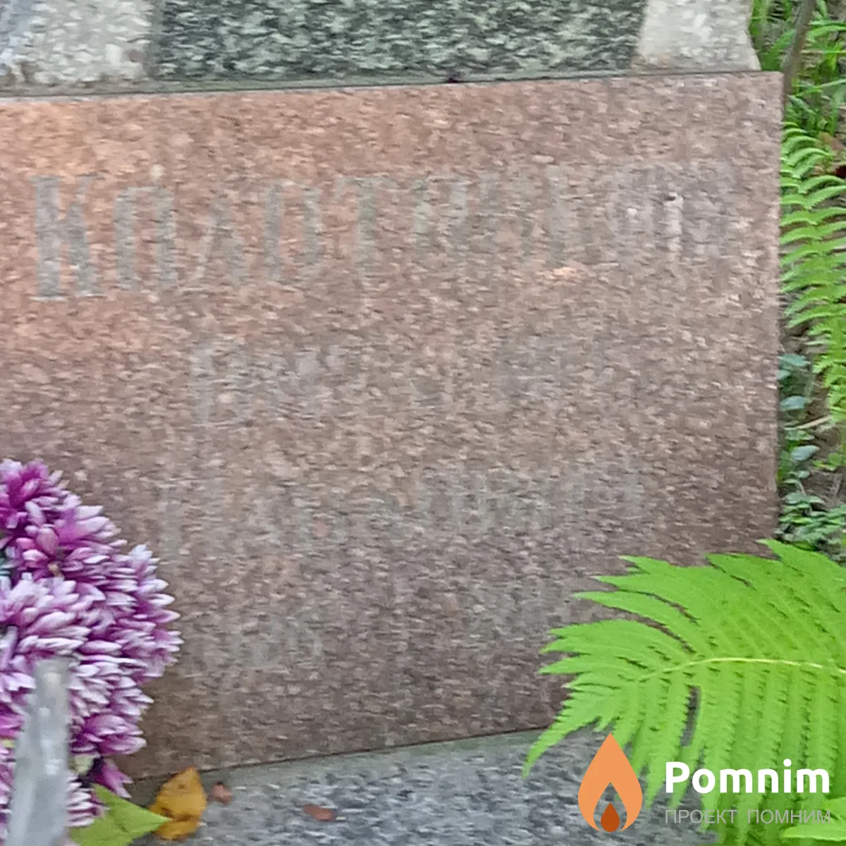 Колотовкин Виталий Павлович