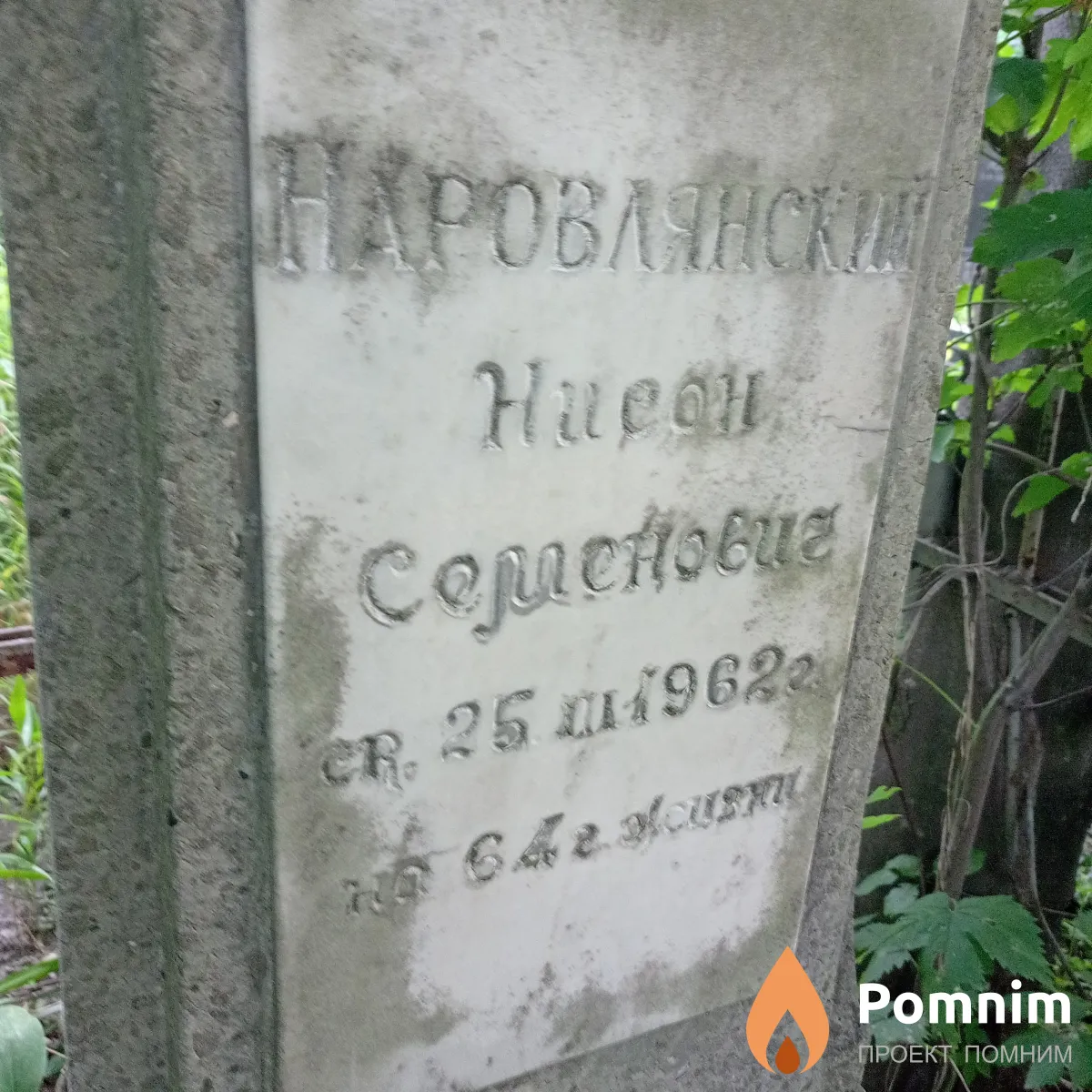 Наровлянский Нисон Семенович