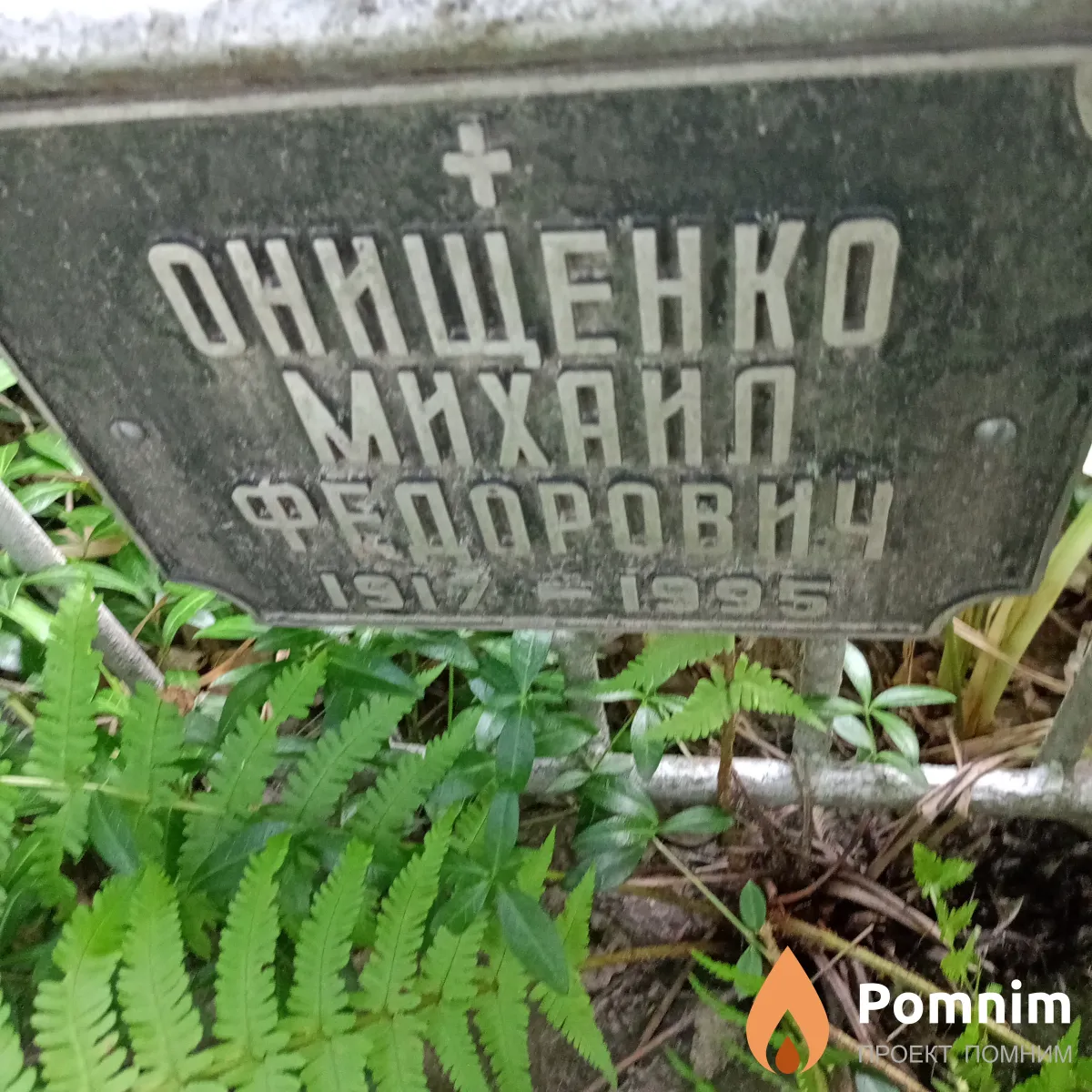 Онищенко Михаил Федорович