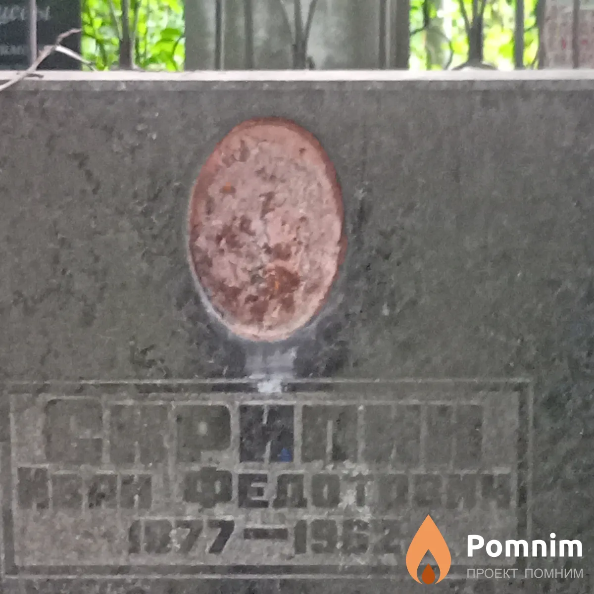 Скрипин Иван Федотович