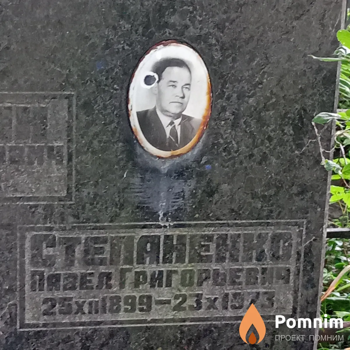 Степаненко Павел Григорьевич