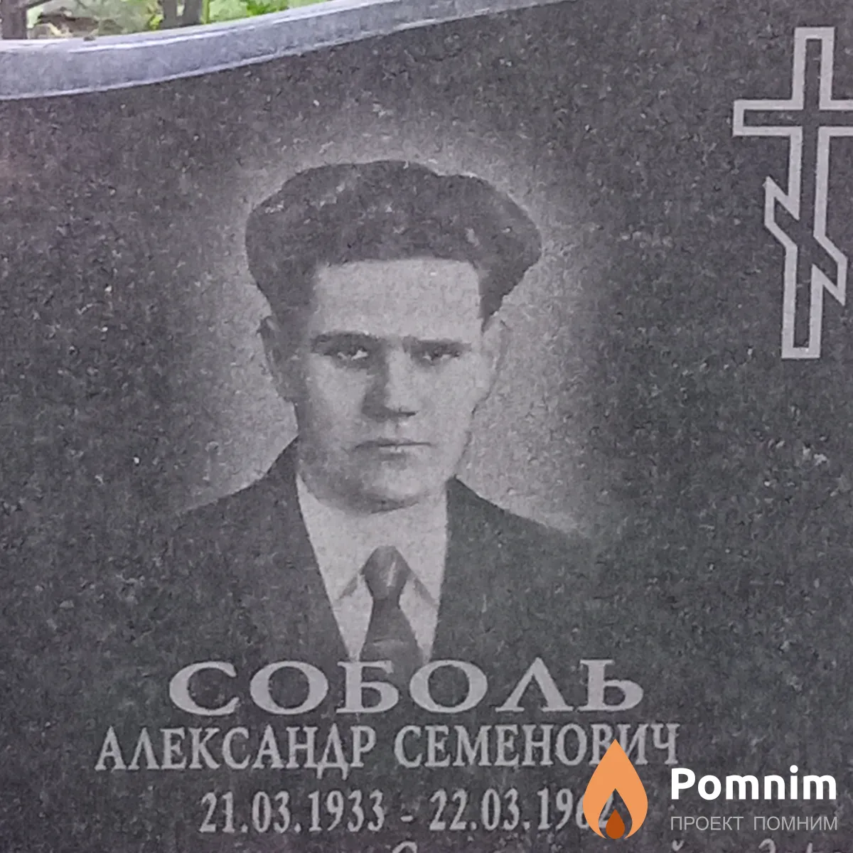 Соболь Александр Семенович