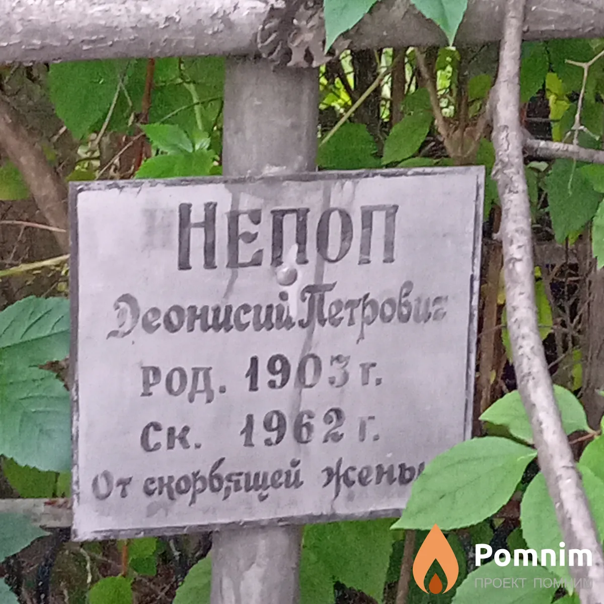 Непоп Деонисий Петрович