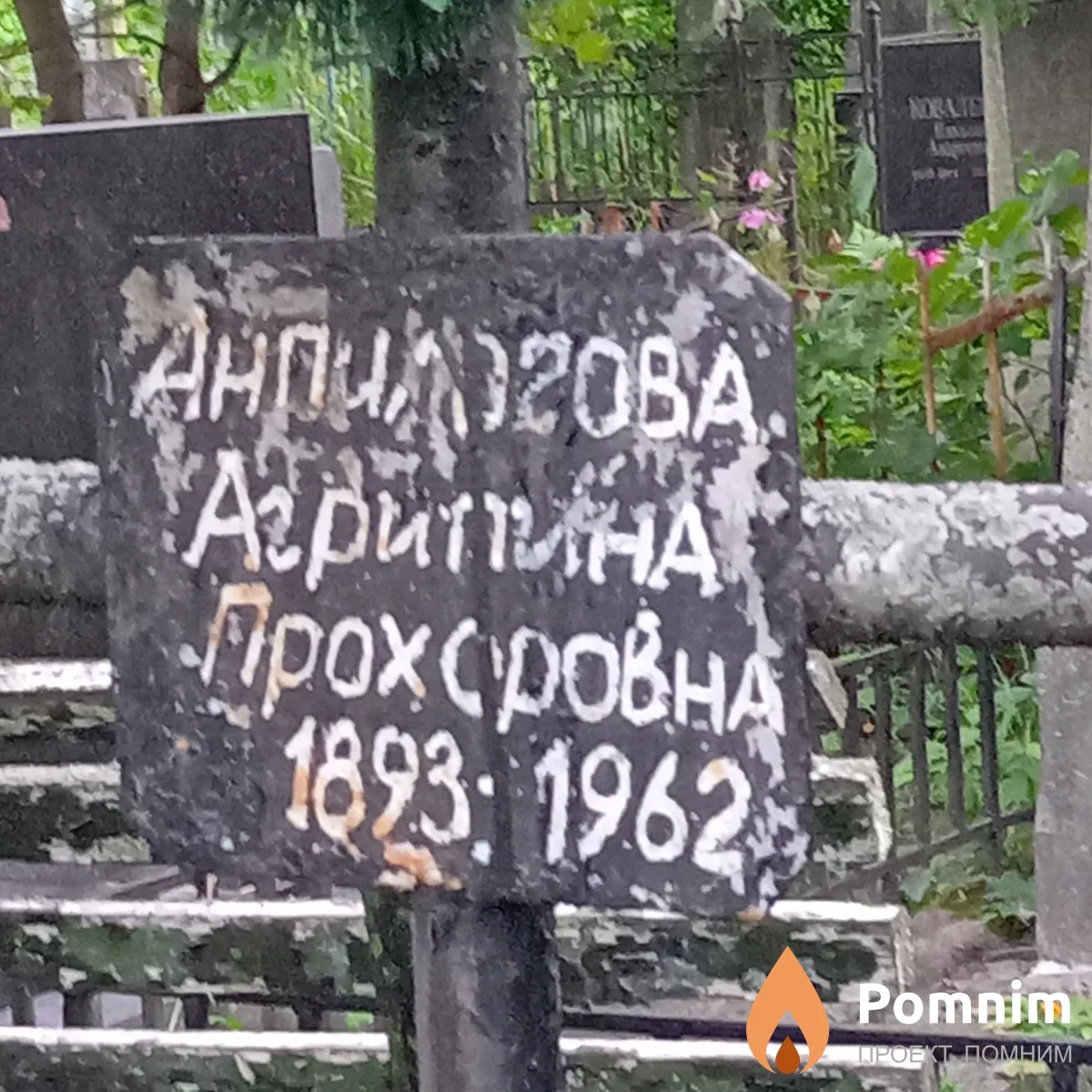 Анпилогова Агрипина Прохоровна