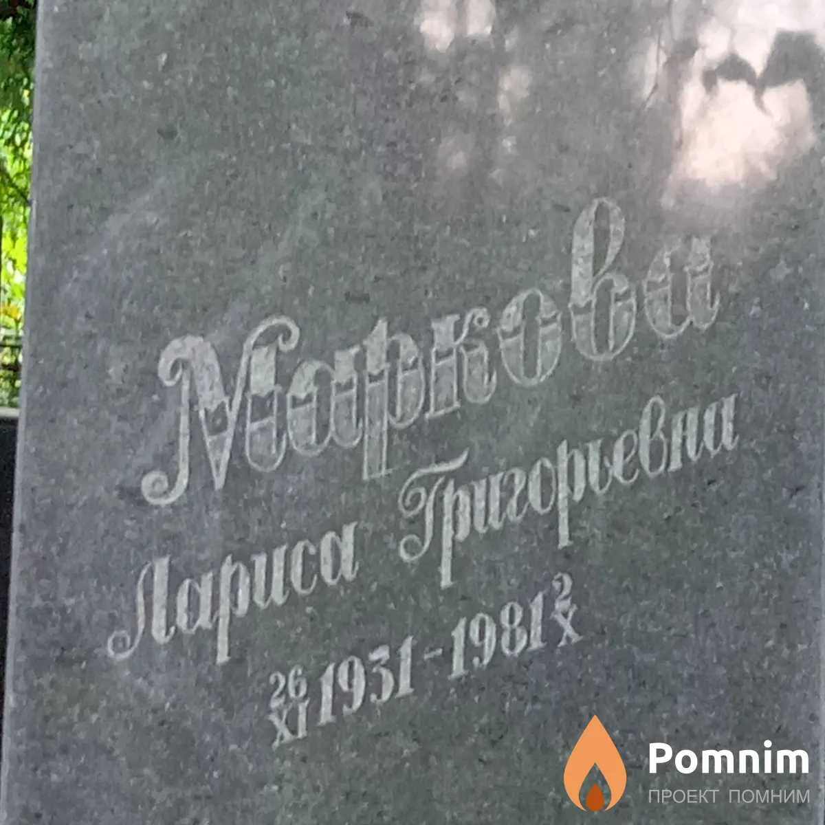 Маркова Лариса Григорьевна