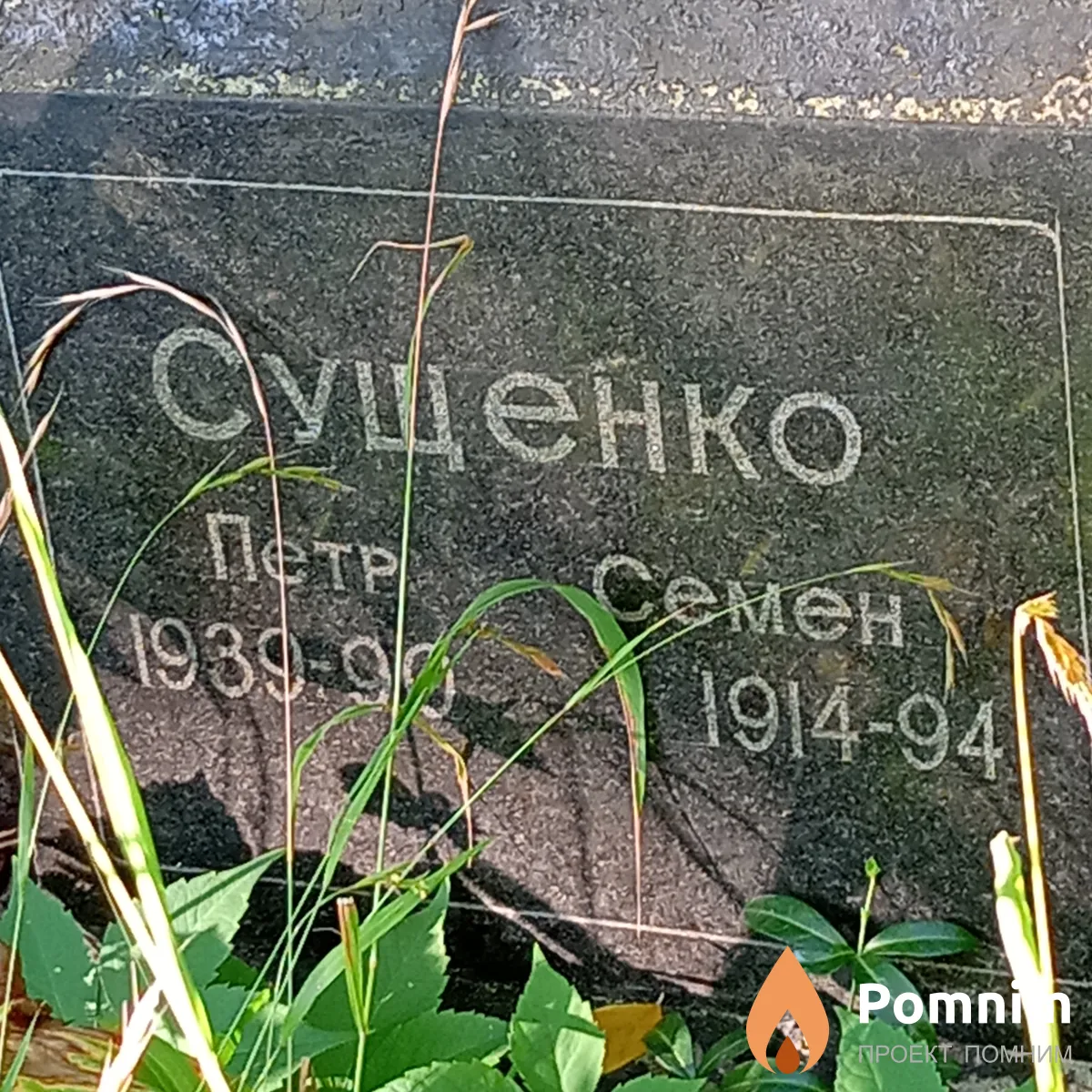 Сущенко Петр